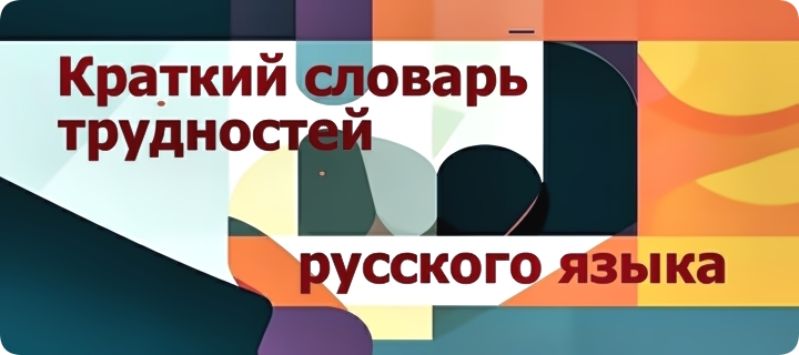 Краткий словарь трудностей